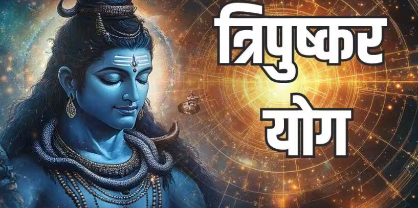 29 अगस्त को बनेगा त्रिपुष्कर योग, 18 घंटे तक रहेगा असर; जानें क्या करें और किन कामों से बचें