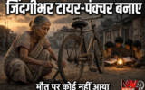 Indore News: चार बच्चों को पढ़ाने के लिए जिंदगीभर साइकिल के टायर – पंक्चर बनाए, मौत पर कोई अपना नहीं आया