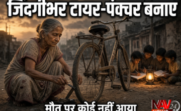Indore News: चार बच्चों को पढ़ाने के लिए जिंदगीभर साइकिल के टायर – पंक्चर बनाए, मौत पर कोई अपना नहीं आया
