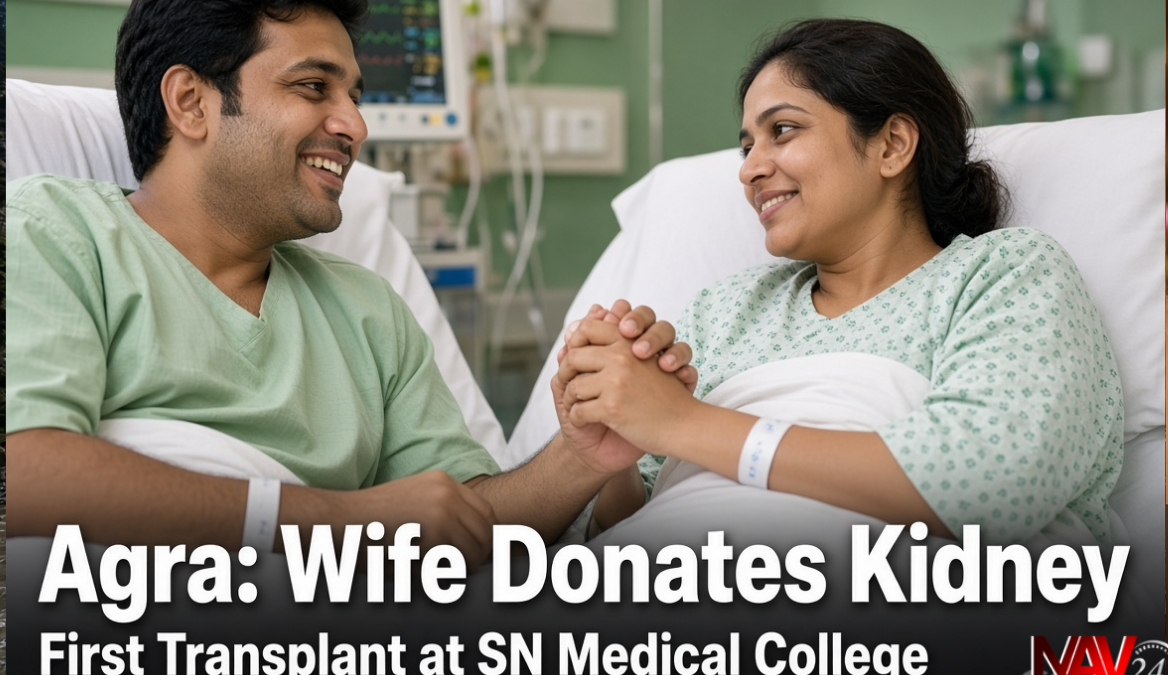 Agra किडनी Transplant: पत्नी ने पति को दी अपनी किडनी, SN Medical College में पहली बार सफल ट्रांसप्लांट