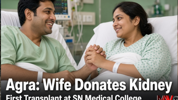 Agra किडनी Transplant: पत्नी ने पति को दी अपनी किडनी, SN Medical College में पहली बार सफल ट्रांसप्लांट