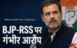 Rahul Gandhi News: कांग्रेस मुख्यालय में राहुल गांधी की प्रेस कॉन्फ्रेंस, BJP – RSS पर लगाए गंभीर आरोप