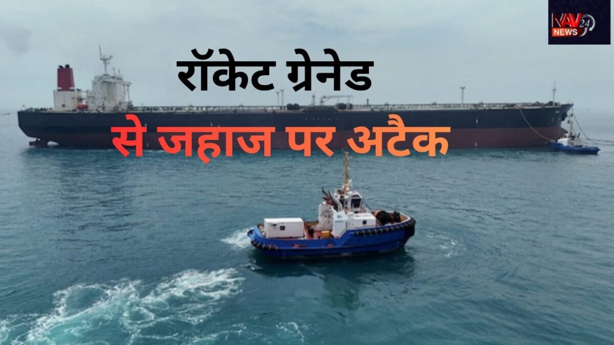 होर्मुज में भारतीय क्रू पर IRGC का हमला! जहाज को घेरा, RPG से फायरिंग का VIDEO आया सामने; 21 भारतीय नाविक थे सवार