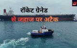 होर्मुज में भारतीय क्रू पर IRGC का हमला! जहाज को घेरा, RPG से फायरिंग का VIDEO आया सामने; 21 भारतीय नाविक थे सवार