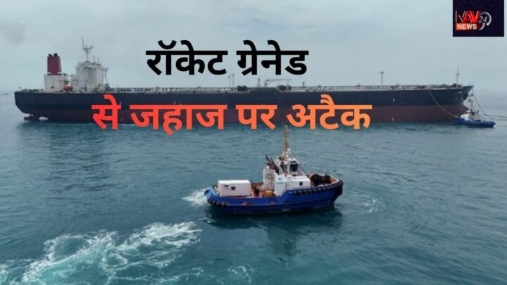 होर्मुज में भारतीय क्रू पर IRGC का हमला! जहाज को घेरा, RPG से फायरिंग का VIDEO आया सामने; 21 भारतीय नाविक थे सवार