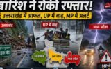 Uttarakhand Weather: उत्तराखंड में बारिश ने रोकी रफ्तार, कई सड़कें बंद; UP में बाढ़, MP में भारी बारिश का अलर्ट