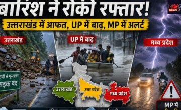 Uttarakhand Weather: उत्तराखंड में बारिश ने रोकी रफ्तार, कई सड़कें बंद; UP में बाढ़, MP में भारी बारिश का अलर्ट