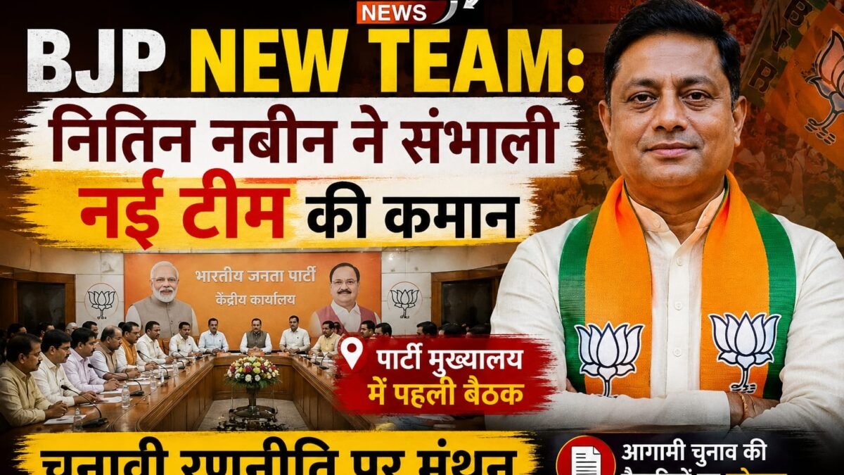 BJP New Team: नितिन नबीन ने संभाली नई टीम की कमान, पार्टी मुख्यालय में पहली बैठक; चुनावी रणनीति पर मंथन