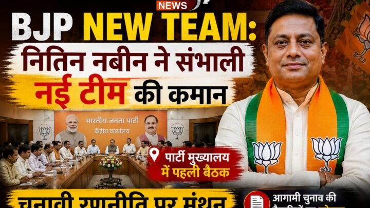 BJP New Team: नितिन नबीन ने संभाली नई टीम की कमान, पार्टी मुख्यालय में पहली बैठक; चुनावी रणनीति पर मंथन
