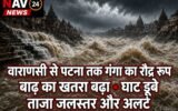 वाराणसी से पटना तक गंगा का रौद्र रूप, बाढ़ का खतरा बढ़ा; घाट डूबे, जानें ताजा जलस्तर और अलर्ट