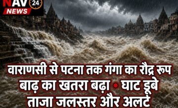 वाराणसी से पटना तक गंगा का रौद्र रूप, बाढ़ का खतरा बढ़ा; घाट डूबे, जानें ताजा जलस्तर और अलर्ट