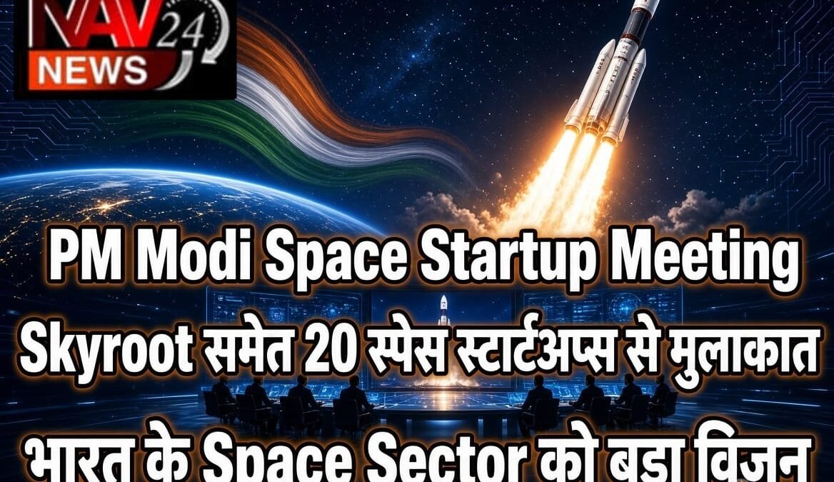 PM Modi Space Startup Meeting: Skyroot समेत 20 स्पेस स्टार्टअप्स से प्रधानमंत्री की मुलाकात, भारत के Space Sector को लेकर बड़ा विजन