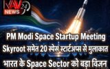 PM Modi Space Startup Meeting: Skyroot समेत 20 स्पेस स्टार्टअप्स से प्रधानमंत्री की मुलाकात, भारत के Space Sector को लेकर बड़ा विजन