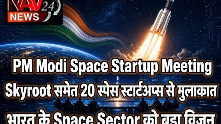 PM Modi Space Startup Meeting: Skyroot समेत 20 स्पेस स्टार्टअप्स से प्रधानमंत्री की मुलाकात, भारत के Space Sector को लेकर बड़ा विजन