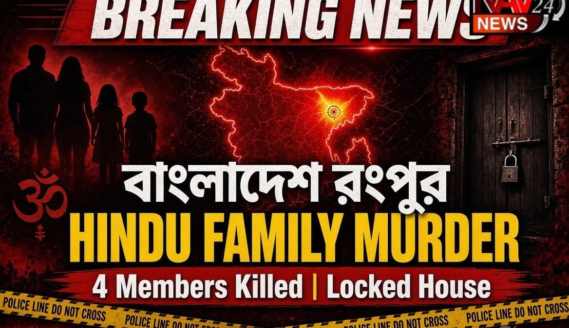 Bangladesh Rangpur Hindu परिवार Murder: याबा का विरोध करने पर रिटायर्ड शिक्षक समेत 4 की हत्या, 2 आरोपी हिरासत में