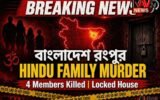 Bangladesh Rangpur Hindu परिवार Murder: याबा का विरोध करने पर रिटायर्ड शिक्षक समेत 4 की हत्या, 2 आरोपी हिरासत में