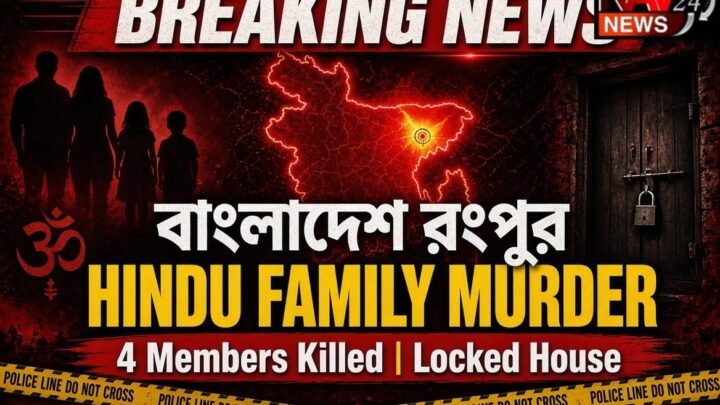 Bangladesh Rangpur Hindu परिवार Murder: याबा का विरोध करने पर रिटायर्ड शिक्षक समेत 4 की हत्या, 2 आरोपी हिरासत में