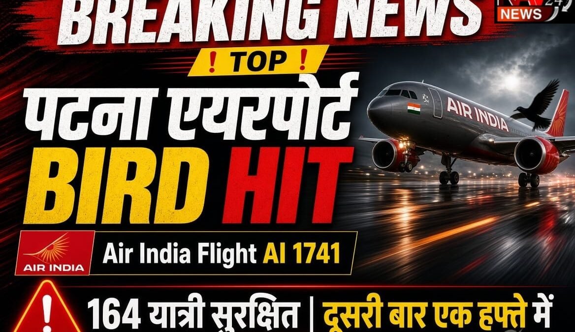 पटना Airport Bird Hit: लैंडिंग के वक्त एयर इंडिया की फ्लाइट से टकराया पक्षी, 164 यात्री सुरक्षित; एक हफ्ते में दूसरी घटना