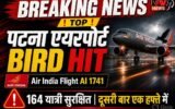 पटना Airport Bird Hit: लैंडिंग के वक्त एयर इंडिया की फ्लाइट से टकराया पक्षी, 164 यात्री सुरक्षित; एक हफ्ते में दूसरी घटना