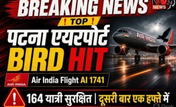 पटना Airport Bird Hit: लैंडिंग के वक्त एयर इंडिया की फ्लाइट से टकराया पक्षी, 164 यात्री सुरक्षित; एक हफ्ते में दूसरी घटना