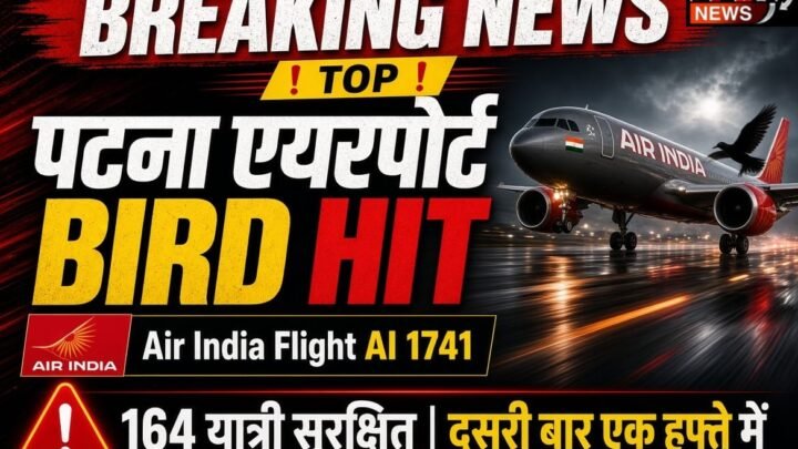 पटना Airport Bird Hit: लैंडिंग के वक्त एयर इंडिया की फ्लाइट से टकराया पक्षी, 164 यात्री सुरक्षित; एक हफ्ते में दूसरी घटना