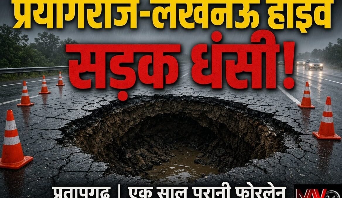 प्रयागराज-लखनऊ हाईवे पर धंसी सड़क, बड़ा हादसा टला; एक साल पहले ही बना था फोरलेन, बारिश के बाद उठे सवाल