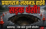 प्रयागराज-लखनऊ हाईवे पर धंसी सड़क, बड़ा हादसा टला; एक साल पहले ही बना था फोरलेन, बारिश के बाद उठे सवाल