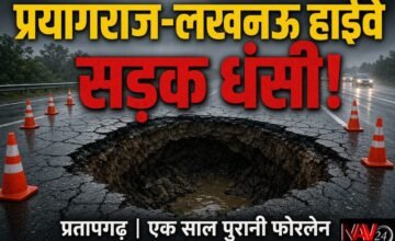 प्रयागराज-लखनऊ हाईवे पर धंसी सड़क, बड़ा हादसा टला; एक साल पहले ही बना था फोरलेन, बारिश के बाद उठे सवाल