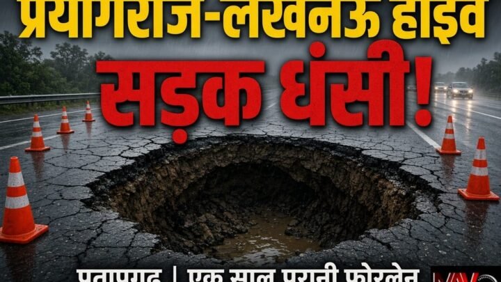 प्रयागराज-लखनऊ हाईवे पर धंसी सड़क, बड़ा हादसा टला; एक साल पहले ही बना था फोरलेन, बारिश के बाद उठे सवाल