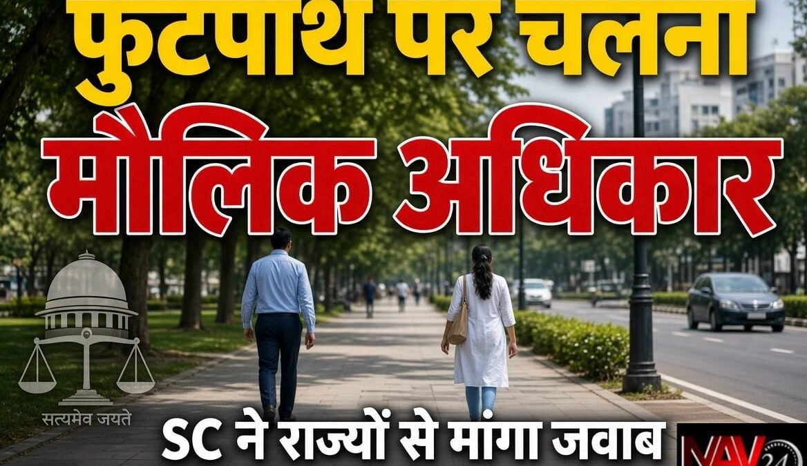 सुप्रीम कोर्ट का बड़ा फैसला: फुटपाथ पर चलना मौलिक अधिकार, राज्यों और केंद्र शासित प्रदेशों से मांगा जवाब