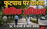 सुप्रीम कोर्ट का बड़ा फैसला: फुटपाथ पर चलना मौलिक अधिकार, राज्यों और केंद्र शासित प्रदेशों से मांगा जवाब