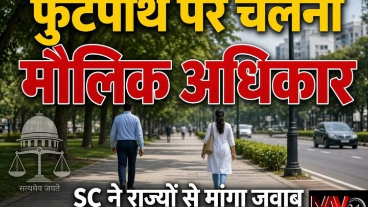सुप्रीम कोर्ट का बड़ा फैसला: फुटपाथ पर चलना मौलिक अधिकार, राज्यों और केंद्र शासित प्रदेशों से मांगा जवाब