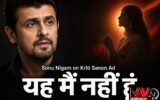 सोनू Nigam News : Kriti Sanon के Raksha Bandhan Ad पर वायरल बयान से मचा बवाल, सिंगर ने कहा- ‘यह मैं नहीं हूं’