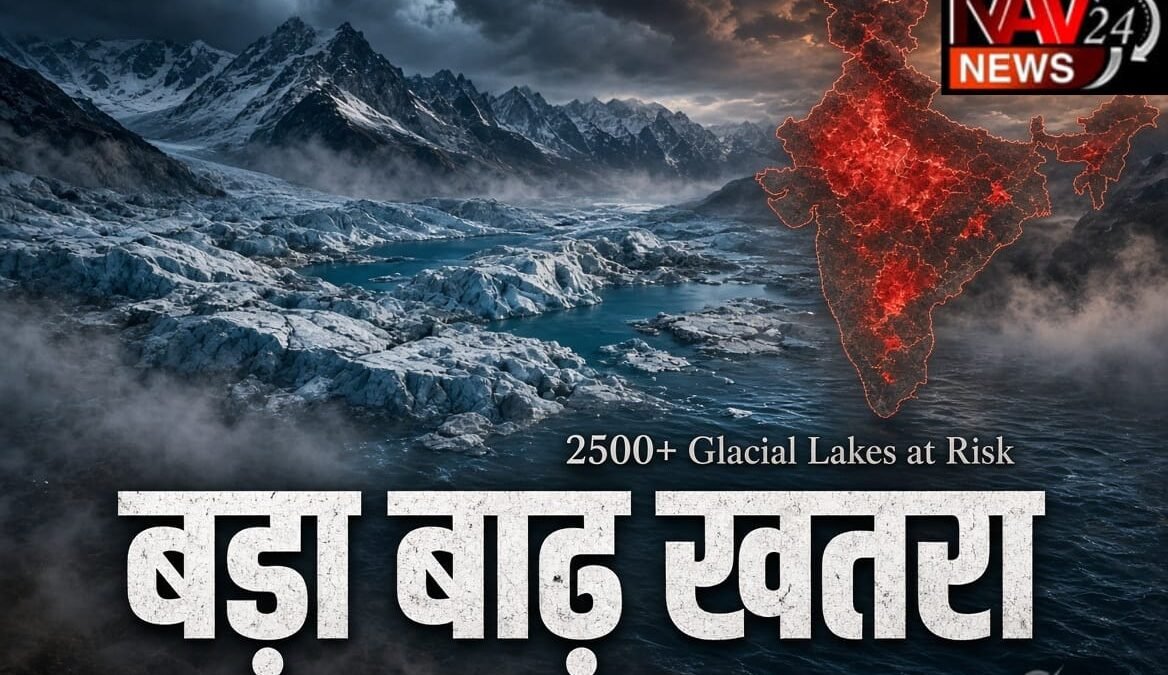भारत पर मंडरा रहा बड़ा बाढ़ खतरा: 2500 से ज्यादा ग्लेशियल झीलें संवेदनशील, 27 राज्य-UT जोखिम में