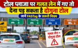 टोल प्लाजा पर गलत लेन में गए तो देना पड़ सकता है दोगुना टोल, जानें FASTag के जरूरी नियम