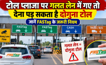 टोल प्लाजा पर गलत लेन में गए तो देना पड़ सकता है दोगुना टोल, जानें FASTag के जरूरी नियम
