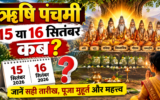 ऋषि पंचमी 2026: देवी-देवताओं के बजाय सप्तर्षियों की पूजा क्यों होती है? जानें तारीख और पूजा का मुहूर्त