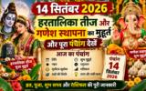 14 सितंबर 2026 का पंचांग: 50 साल बाद गणेश चतुर्थी और हरतालिका तीज का खास संयोग, जानें शुभ मुहूर्त और राशिफल