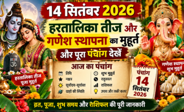 14 सितंबर 2026 का पंचांग: 50 साल बाद गणेश चतुर्थी और हरतालिका तीज का खास संयोग, जानें शुभ मुहूर्त और राशिफल