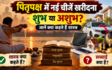 पितृपक्ष में नई चीजें खरीदना शुभ या अशुभ? जानें क्या कहते हैं शास्त्र