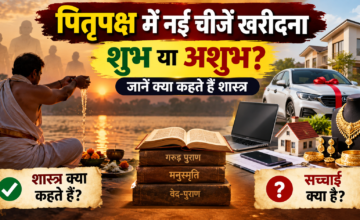 पितृपक्ष में नई चीजें खरीदना शुभ या अशुभ? जानें क्या कहते हैं शास्त्र