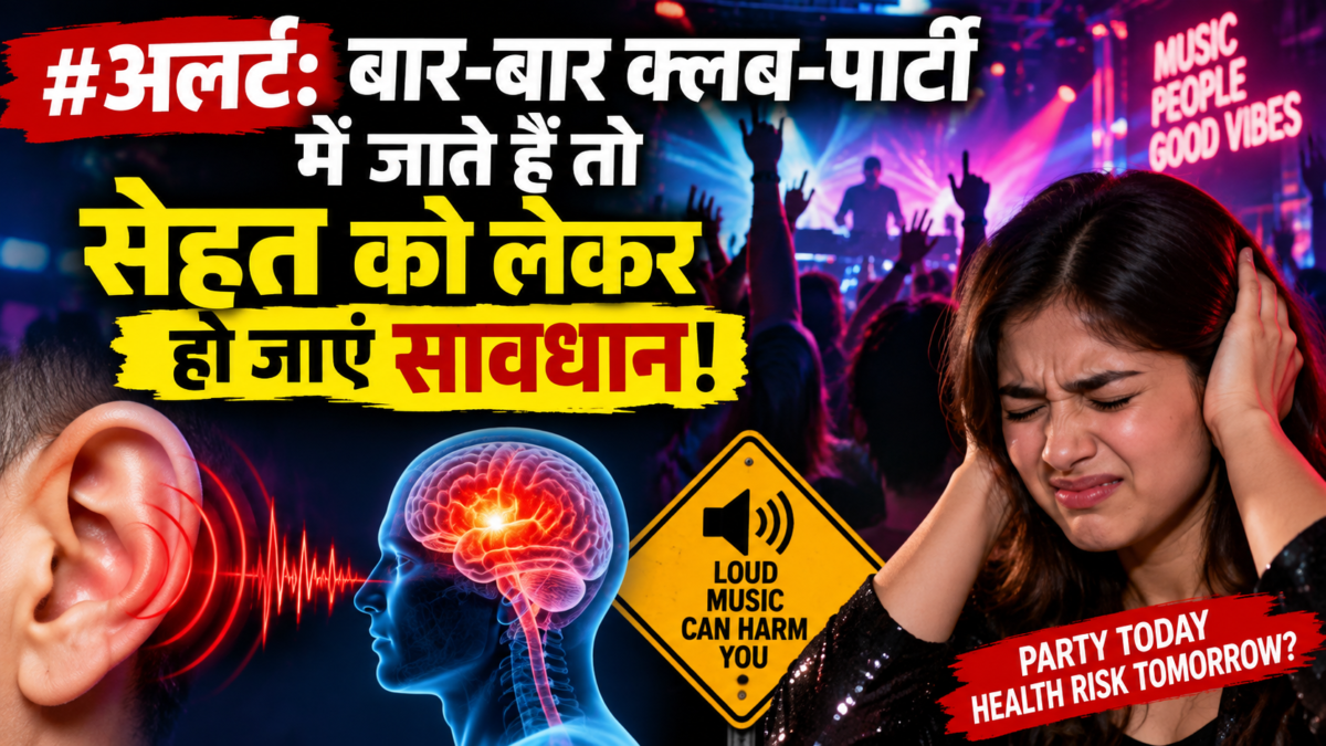 क्लब और कंसर्ट में तेज म्यूजिक से सावधान, कान ही नहीं दिमाग पर भी पड़ सकता है असर