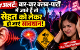 क्लब और कंसर्ट में तेज म्यूजिक से सावधान, कान ही नहीं दिमाग पर भी पड़ सकता है असर