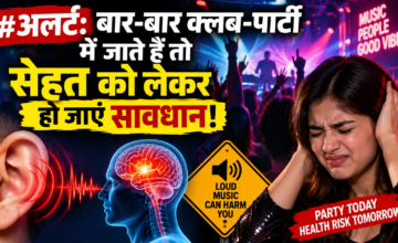 क्लब और कंसर्ट में तेज म्यूजिक से सावधान, कान ही नहीं दिमाग पर भी पड़ सकता है असर