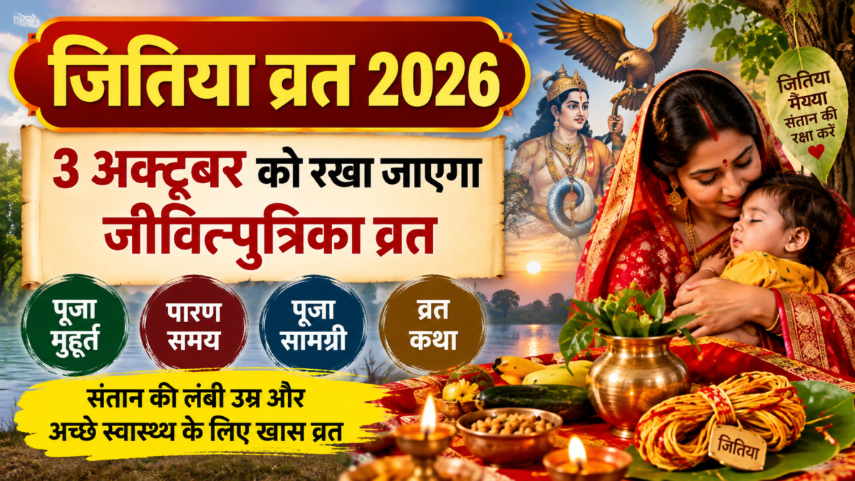 जितिया व्रत 2026: 3 अक्टूबर को रखा जाएगा जीवित्पुत्रिका व्रत, जानें पूजा मुहूर्त, पारण समय और कथा