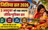 जितिया व्रत 2026: 3 अक्टूबर को रखा जाएगा जीवित्पुत्रिका व्रत, जानें पूजा मुहूर्त, पारण समय और कथा