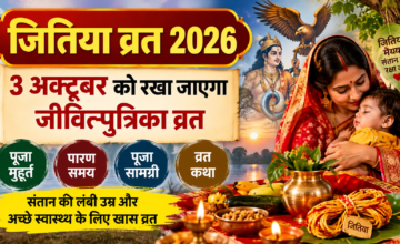 जितिया व्रत 2026: 3 अक्टूबर को रखा जाएगा जीवित्पुत्रिका व्रत, जानें पूजा मुहूर्त, पारण समय और कथा