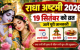 राधा अष्टमी 2026: 18 सितंबर से शुरू होगी अष्टमी तिथि, जानें व्रत कब से रखना है