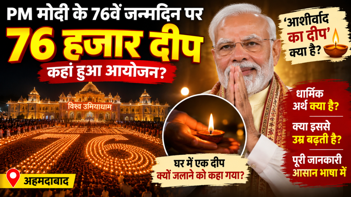 पीएम मोदी के 76वें जन्मदिन पर जले 76 हजार दीप, जानें ‘आशीर्वाद का दीप’ से क्या है कनेक्शन