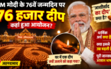 पीएम मोदी के 76वें जन्मदिन पर जले 76 हजार दीप, जानें ‘आशीर्वाद का दीप’ से क्या है कनेक्शन